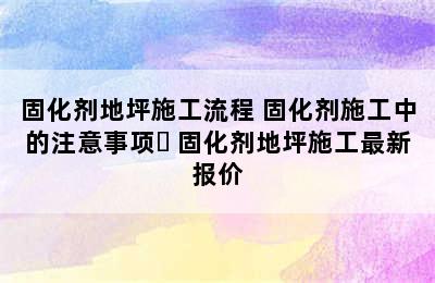 固化剂地坪施工流程 固化剂施工中的注意事项  固化剂地坪施工最新报价